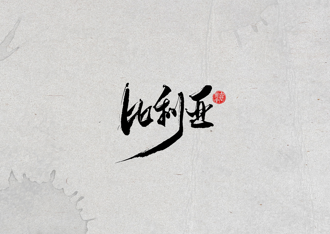 手写字 · 《比利亚》（图ZMTkyNDI3NzY0） - 字体/字形 - 站酷设计师字言其说原创素材 - 站酷ZCOOL