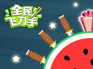 试贴以前做的小游戏《飞刀》