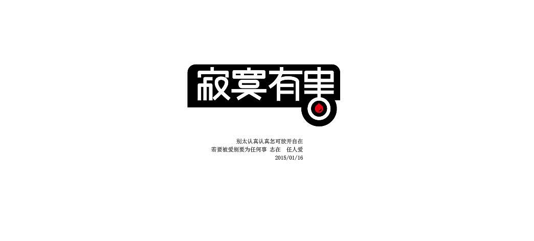 一月字体练习（图ZMjQzNjY0NDA=） - 字体/字形 - 站酷设计师方军设计原创素材 - 站酷ZCOOL