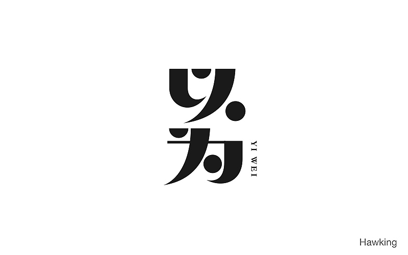 作100字(图ZNTIwNDQ3MTY=) - 字体/字形 - 站酷设计师钱浩Hawking原创素材 - 站酷ZCOOL