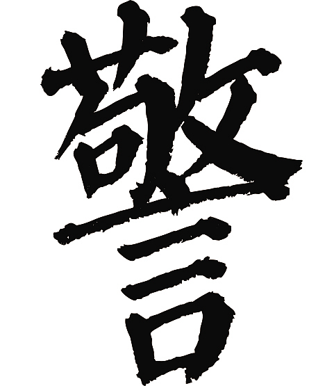 常用1000字简繁体(警)|平面|字体/字形|天贶制艺_原创作品-站酷zcool