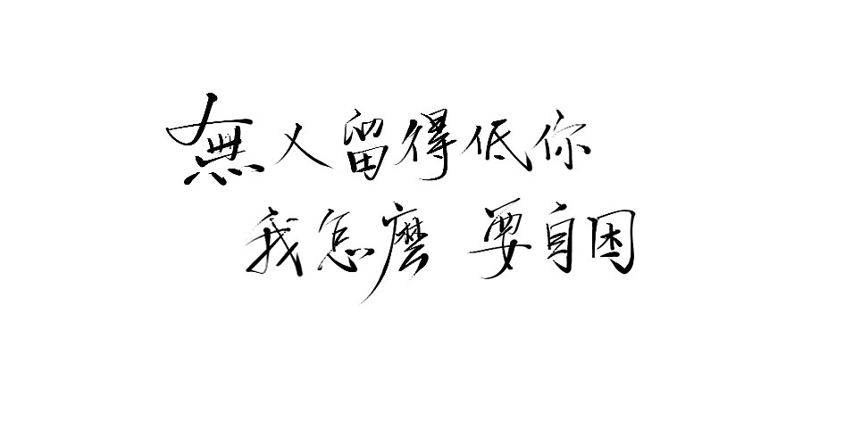 拾贰月 ● 板写（图ZMTAxMjQ3OTk2） - 字体/字形 - 站酷设计师BamazingLam原创素材 - 站酷ZCOOL