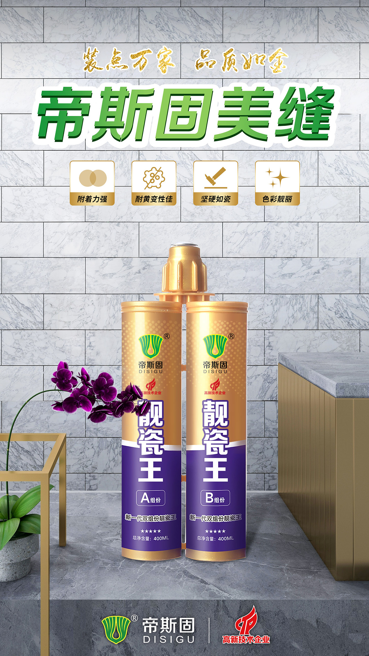 帝斯固美缝剂海报