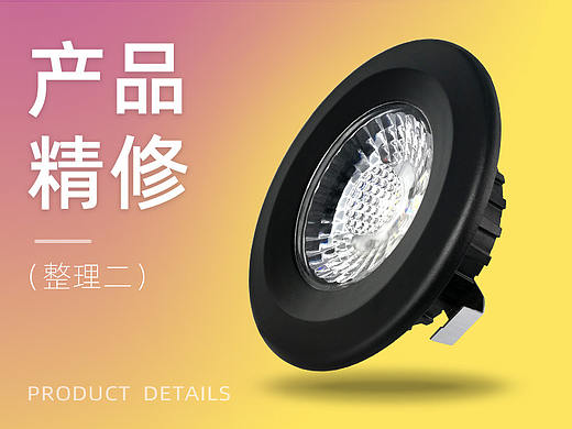 产品精修整理二（LED灯）
