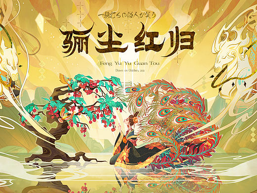 骊尘红归