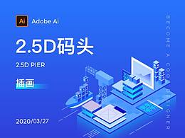 2.5D码头