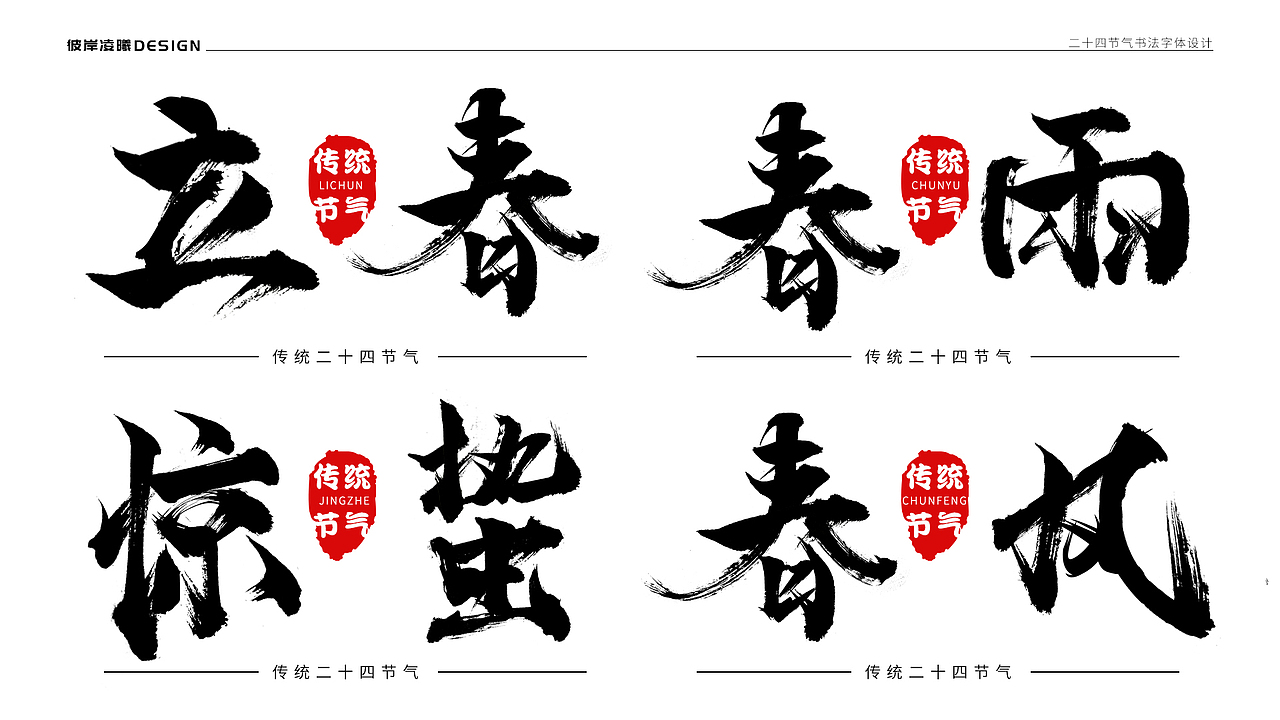 书法字体设计—二十四节气