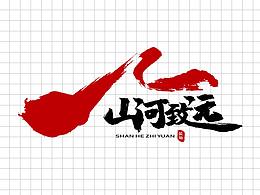 山河致远logo设计