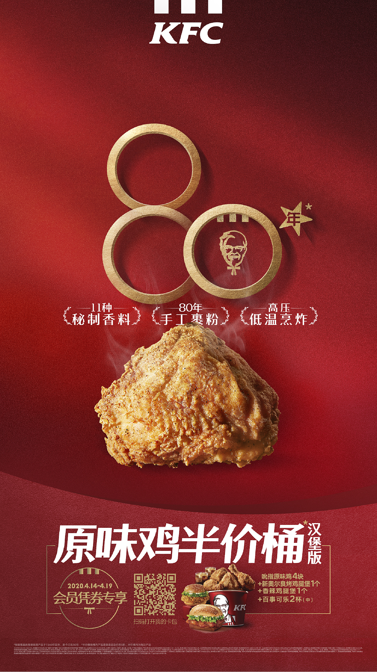 [视觉创意/美食摄影] KFC-2020-吮指原味鸡80周年