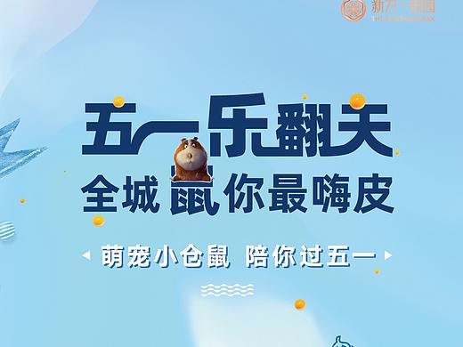 萌宠小仓鼠陪你过五一