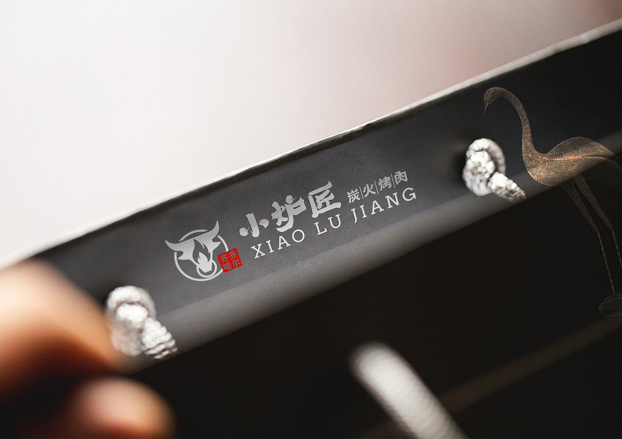 【霈约文化】小炉匠炭火烤肉品牌视觉展示（图ZMjM5NTU3NDUy） - Logo - 站酷设计师霈约文化原创素材 - 站酷ZCOOL