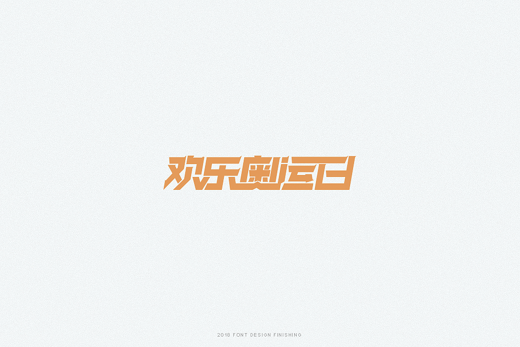 一组字体整理（图ZMTQxMjI0MjI4） - 字体/字形 - 站酷设计师因事原创素材 - 站酷ZCOOL