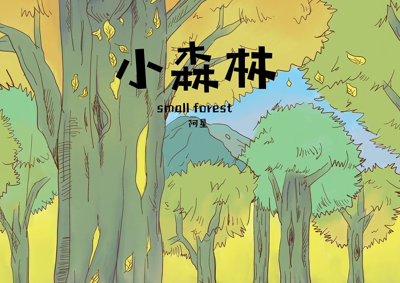 forest（图ZMTk5MTQyNjU2） - 儿童插画 - 站酷设计师enhnn原创素材 - 站酷ZCOOL