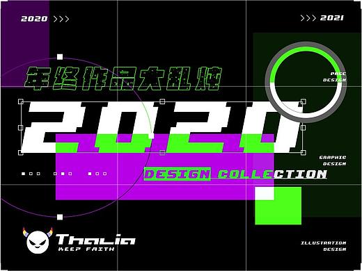 迟到的2020年度作品总结