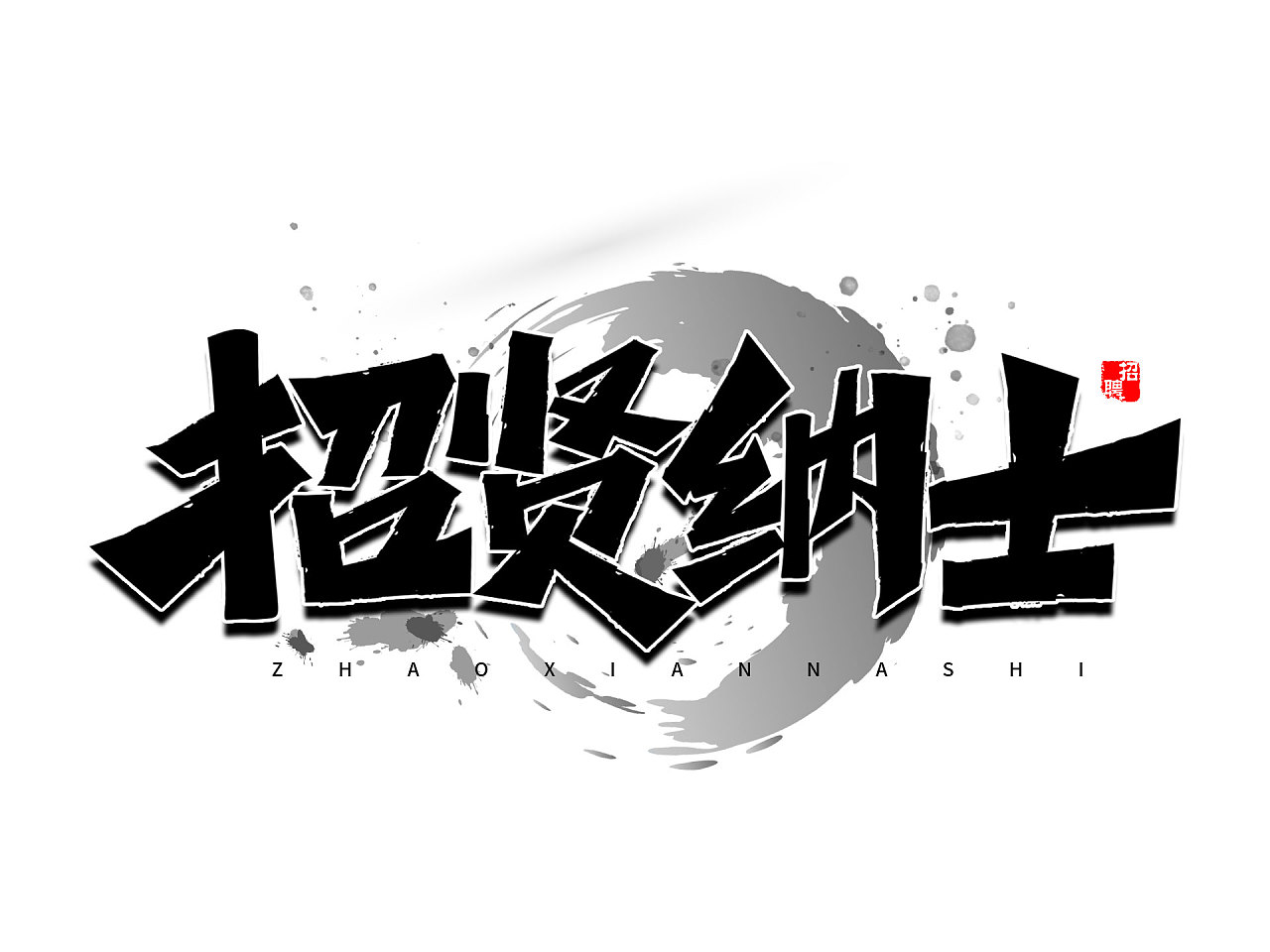 招聘标题艺术字