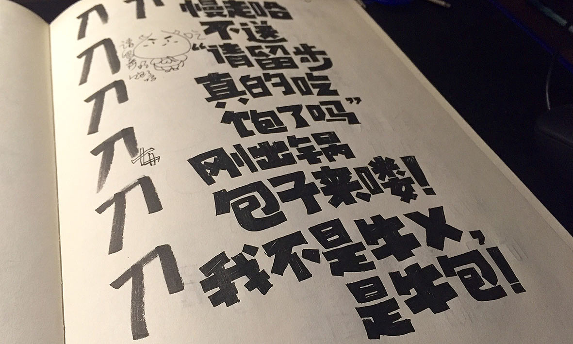 字记【第十六周】方法分享（图ZMzk1NTM3OTI=） - 字体/字形 - 站酷设计师天宇手写工作室原创素材 - 站酷ZCOOL
