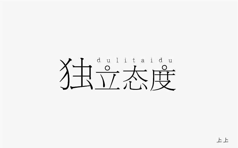 字体帮练习（图ZODg4NjM4NDQ=） - 字体/字形 - 站酷设计师上上123456原创素材 - 站酷ZCOOL