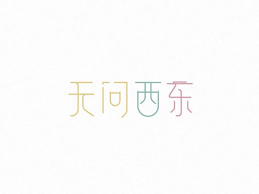 其实,是我决定要做一个堂堂正正的人 -