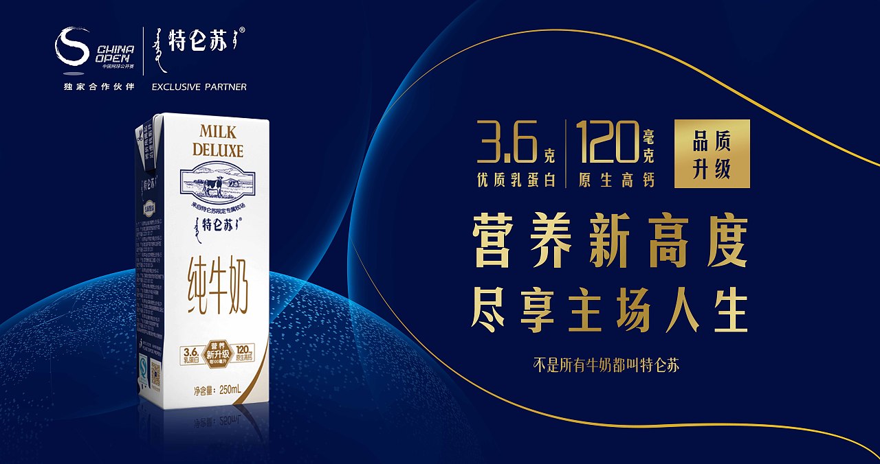 特仑苏——中网主视觉(过程稿)