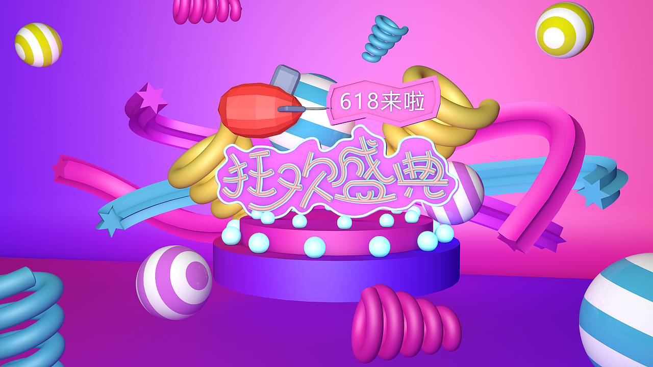 C4Dbanner-618狂欢盛典（图ZMzIwMzQ0Mjgw） - 其他UI - 站酷设计师手可摘星陈66原创素材 - 站酷ZCOOL