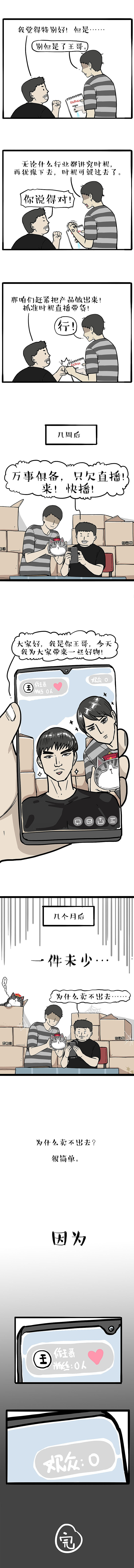 虽然直播能带货，但带不动二货（图ZMjQyNzMyODIw） - 中/长篇漫画 - 站酷设计师吾皇的白茶原创素材 - 站酷ZCOOL