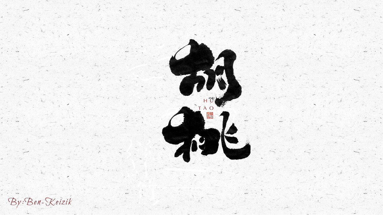 自言字语 —— 一组手写毛笔字（图ZMjQ0MTQ0Mzg0） - 字体/字形 - 站酷设计师祺壹原创素材 - 站酷ZCOOL