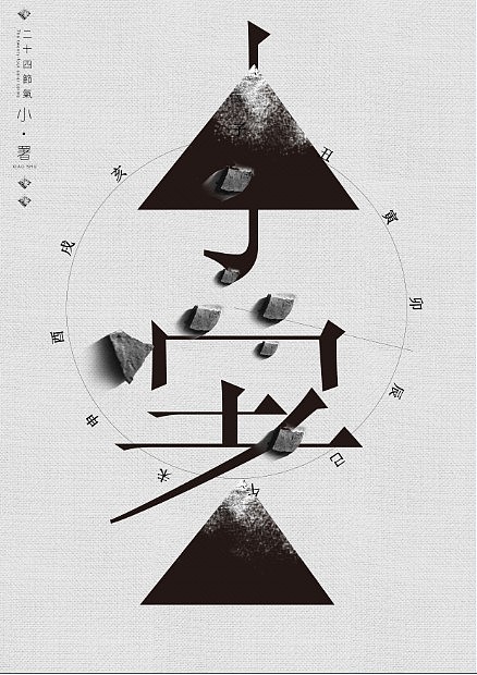 二十四节气完整版（图ZMTA2ODcyMDg=） - 海报 - 站酷设计师腔调原创素材 - 站酷ZCOOL