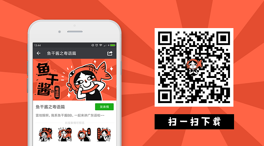 快来扫一扫下载把~~或者在微信表情搜【鱼干酱之粤语篇】下载~~~