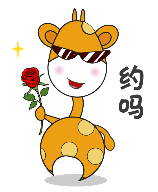 微信表情包之萌萌长颈鹿（图ZMTMwODY4ODM2） - 网络表情 - 站酷设计师葵sunny原创素材 - 站酷ZCOOL