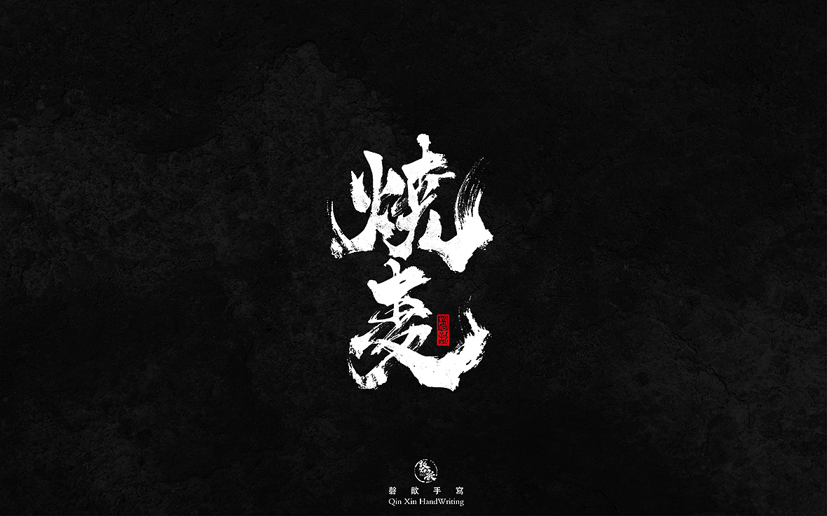 磬 歆｜手 写 字 集（图ZMTg1OTQ5Mjky） - 字体/字形 - 站酷设计师磬歆设计原创素材 - 站酷ZCOOL