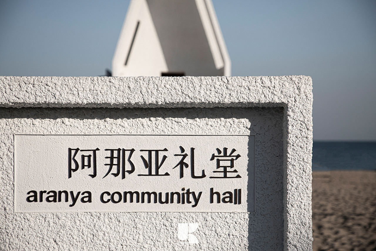 阿那亚海边礼堂