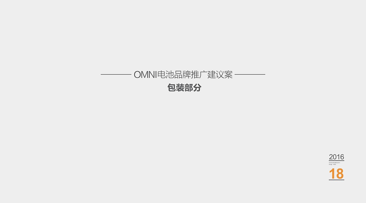 上市公司 电池 品牌推广 包装设计（图ZNDI3NjcwODQ=） - 品牌 - 站酷设计师奥东视觉原创素材 - 站酷ZCOOL