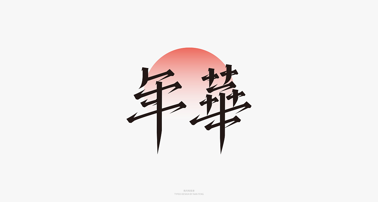 2022字集 | 壹（图ZMjg5MjI5MzUy） - 字体/字形 - 站酷设计师南风知我意__原创素材 - 站酷ZCOOL
