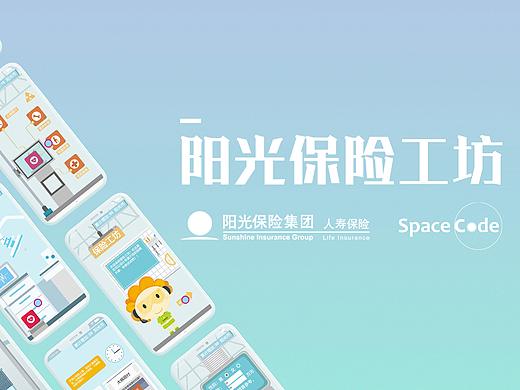 “我家阳光”金融城--保险工坊（个人主页-ZMzQ1NjQ0OTI=） - 交互/UE - 站酷设计师SpaceCode原创素材 - 站酷ZCOOL