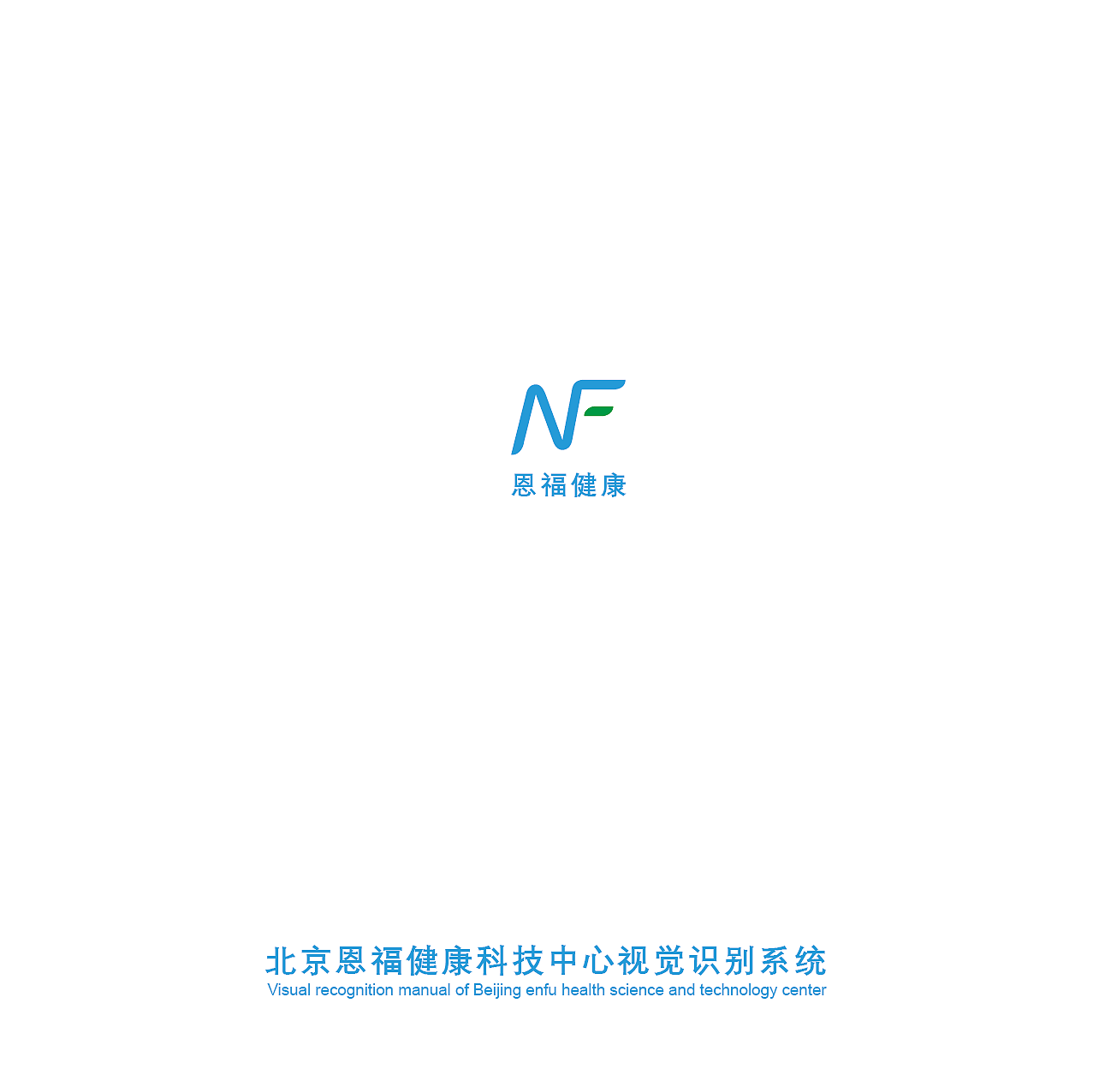 恩福健康科技医疗VI视觉识别系统