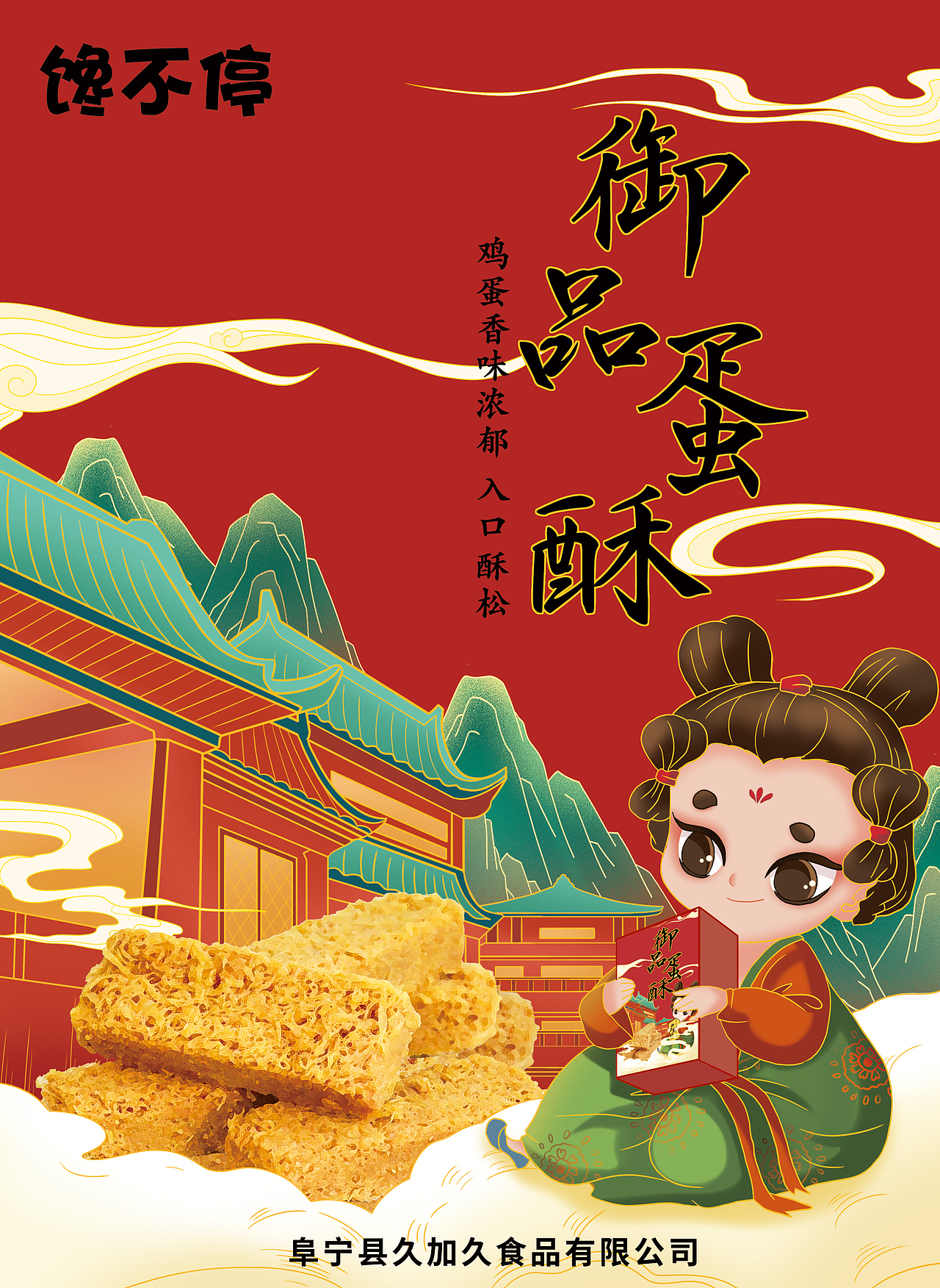 O.A.包装设计-御品蛋酥