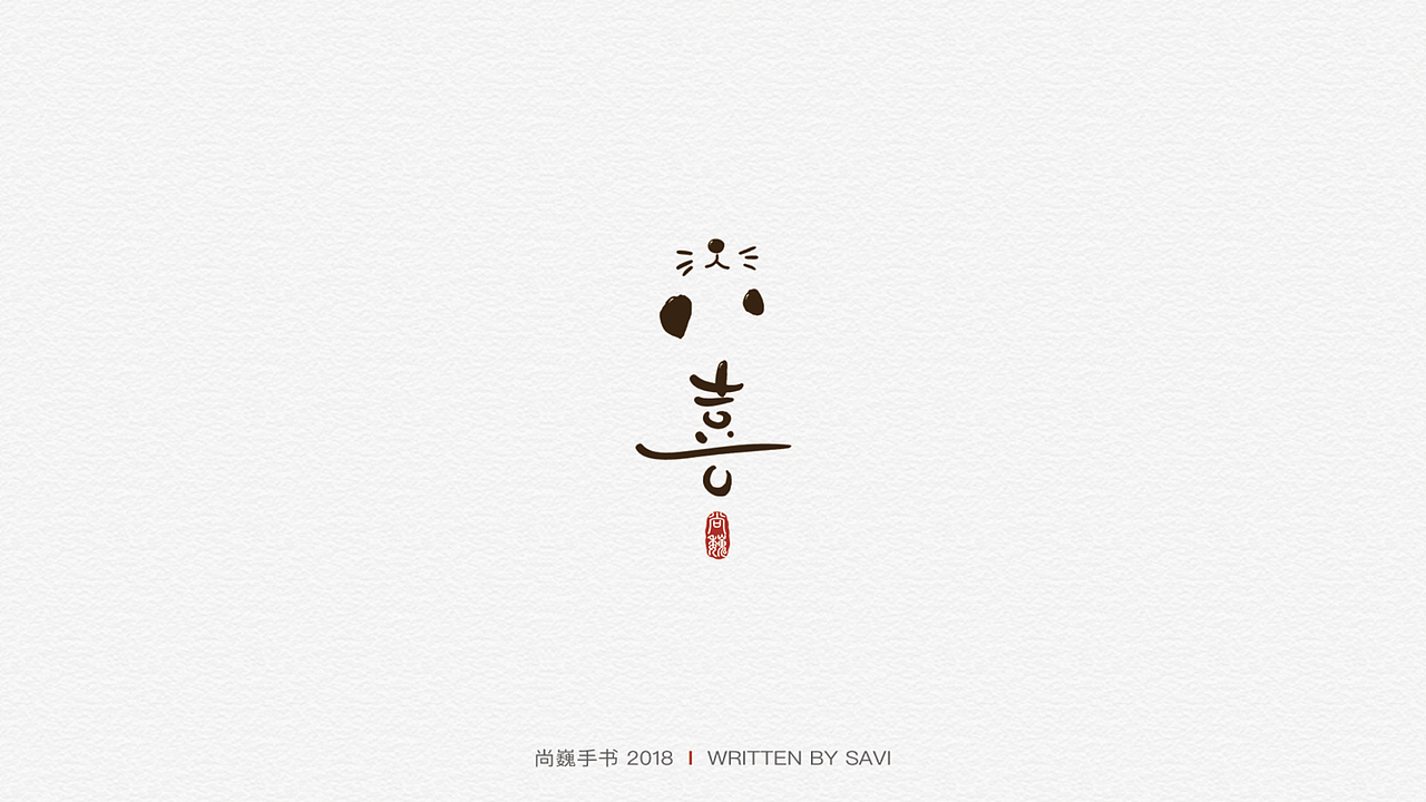 尚巍手书（图ZMTIzMjk5ODQ0） - 字体/字形 - 站酷设计师尚巍原创素材 - 站酷ZCOOL