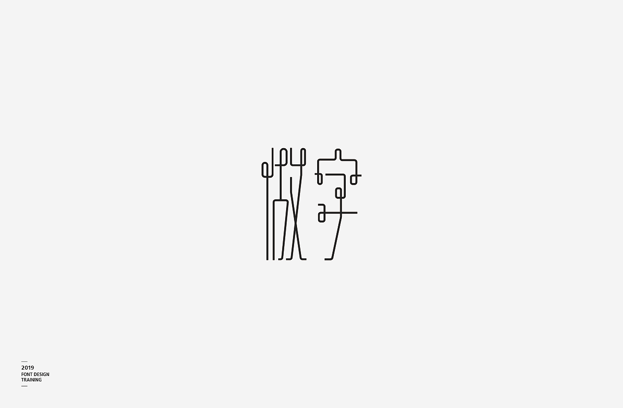 2019 I 做字·字体设计06（图ZMTUzMTIxNDky） - 字体/字形 - 站酷设计师小红帽和灰太狼原创素材 - 站酷ZCOOL