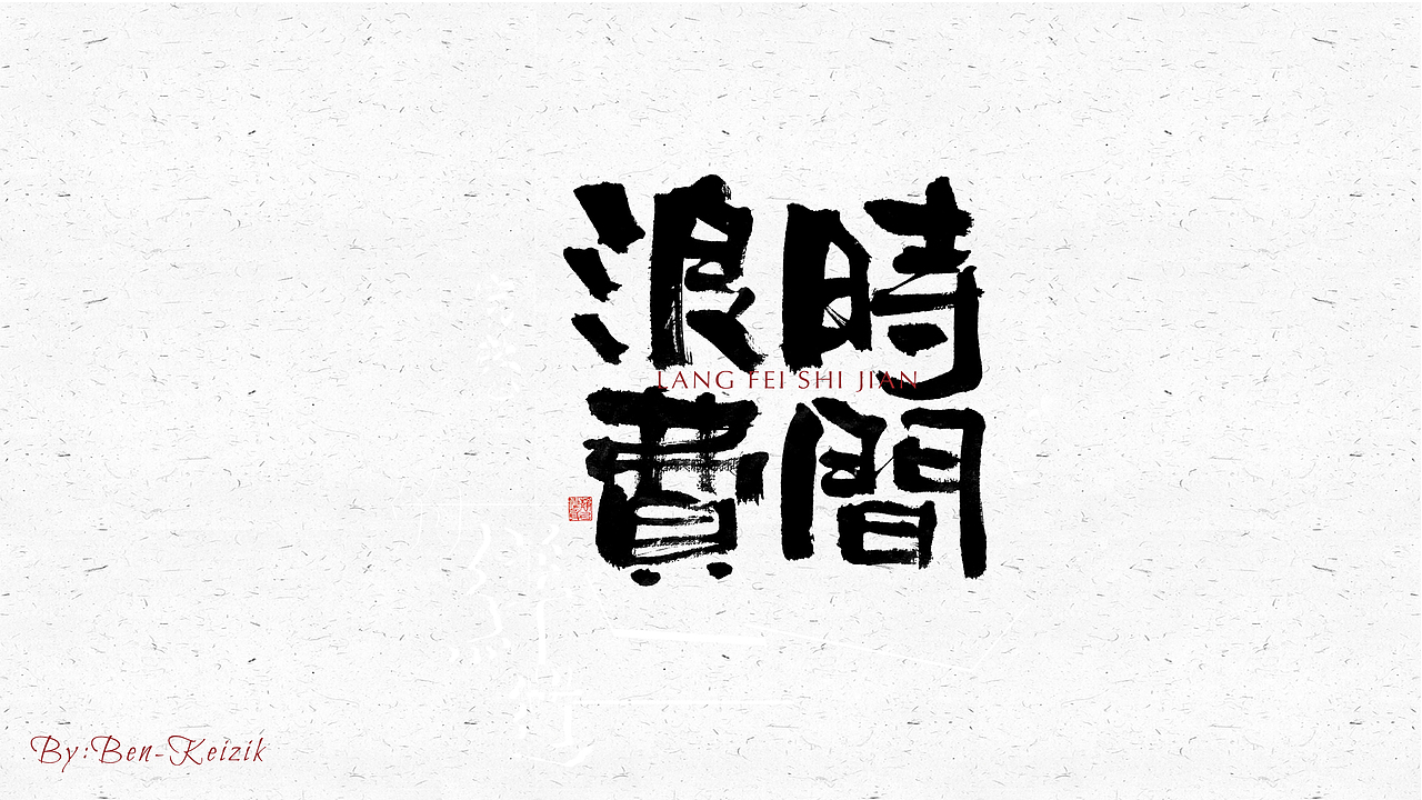 自言字语 —— 一组手写毛笔字