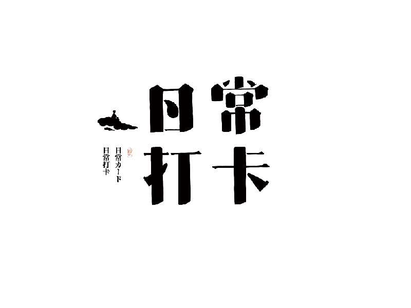 设计师求生记