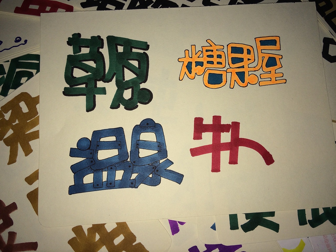 手绘POP之路-1（图ZNTE2MTY0ODA=） - 创作习作 - 站酷设计师雨山女乔原创素材 - 站酷ZCOOL