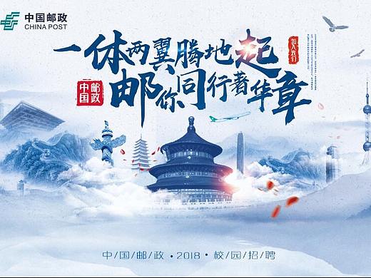 中国邮政2018校园和中关村招聘海报