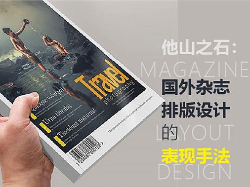[海平面]他山之石：国外杂志排版设计的表现手法