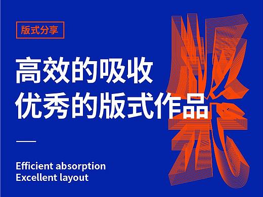 （版式分享）如何高效学习优秀的版式