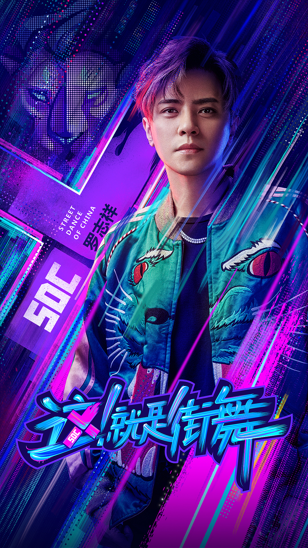 第二季这就是街舞队长海报