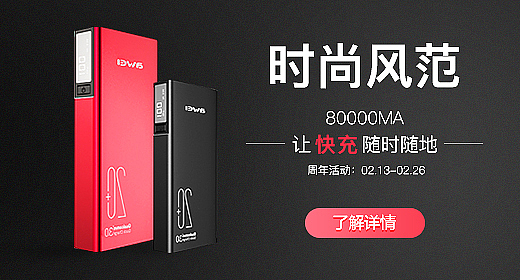 移动电源产品详情页