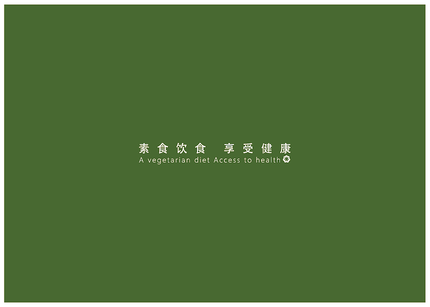 “好食素”素食品牌形象设计毕业设计作业（图ZMTY0NTcwNjQw） - 品牌 - 站酷设计师无妨c原创素材 - 站酷ZCOOL