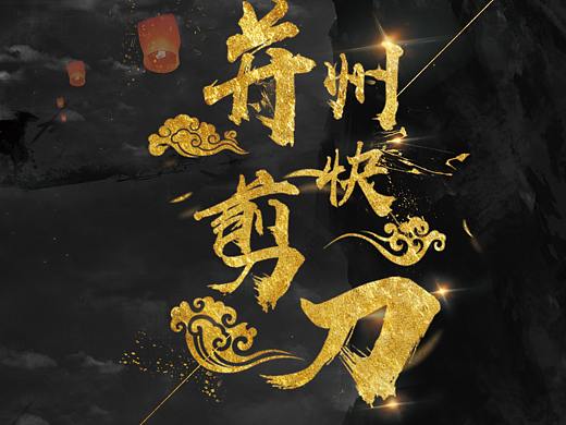 毕业设计作品《并州快剪刀》（个人主页-ZNDAzMzY4MzY=） - 其他三维 - 站酷设计师福小圣原创素材 - 站酷ZCOOL