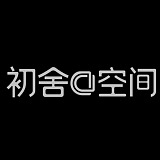 初舍空间设计的头像