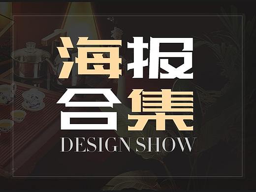 海报设计（个人主页-ZMjg0NTM1MTI=） - 电商 - 站酷设计师霖尐馑原创素材 - 站酷ZCOOL